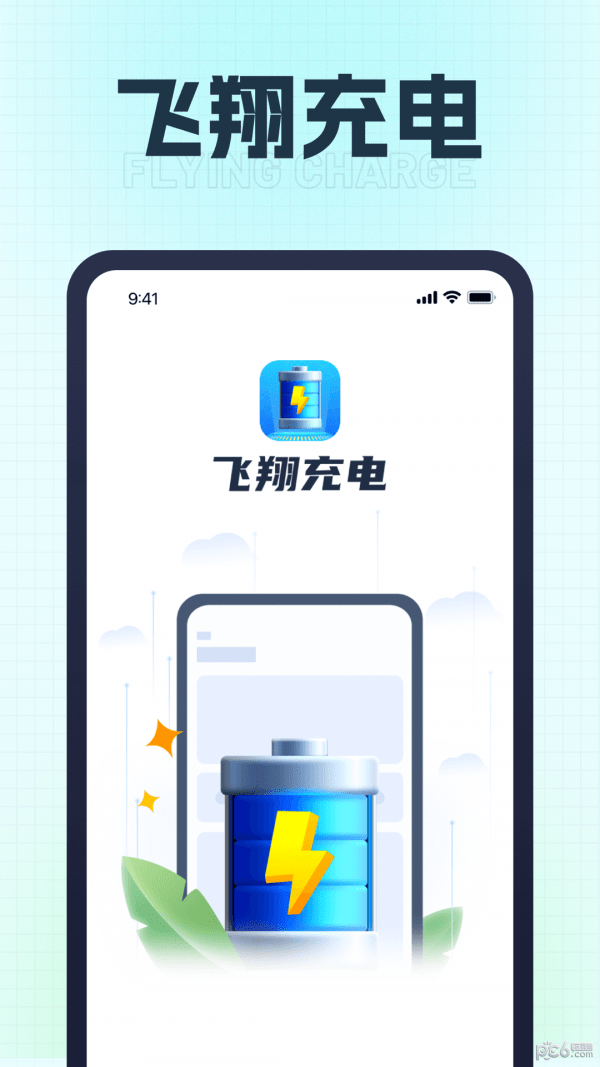 飞翔充电截图