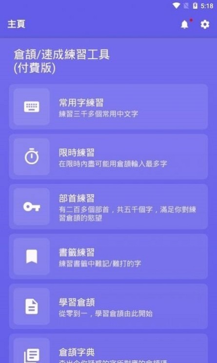 仓颉速成练习工具截图