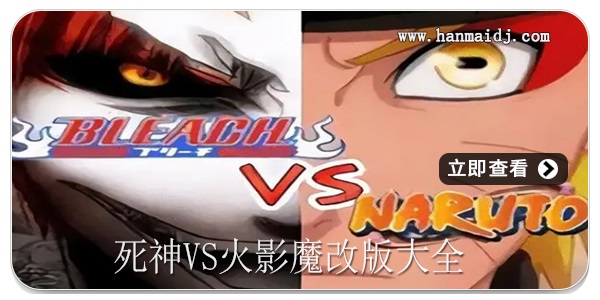 死神VS火影