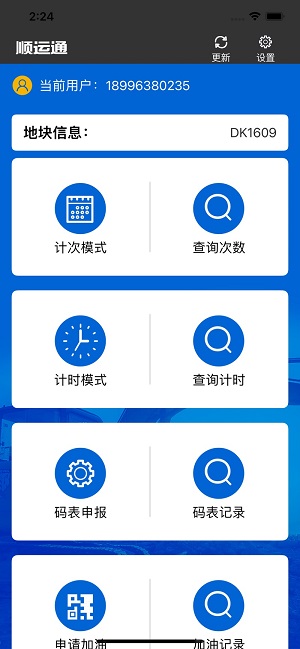 顺运通截图