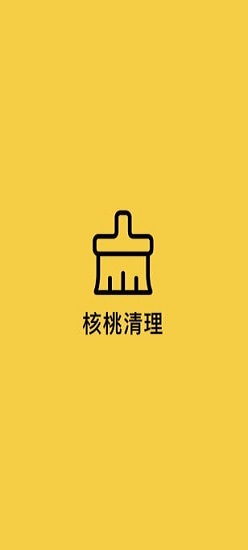 核桃清理截图