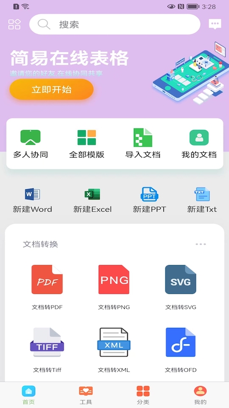 简易在线协同文档截图