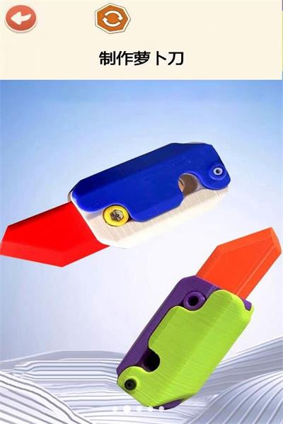 萝卜刀DIY解压截图