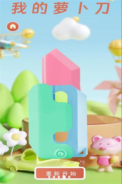 萝卜刀DIY解压截图