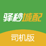 驿秒城配司机