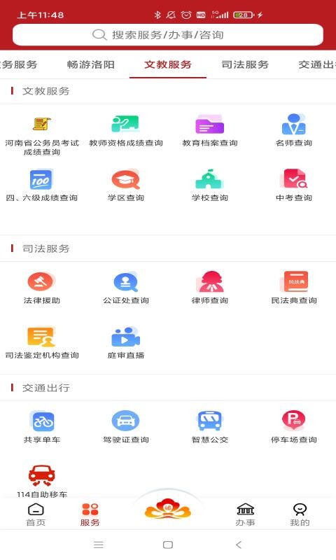 洛阳洛快办截图