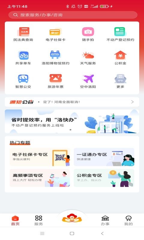 洛阳洛快办截图