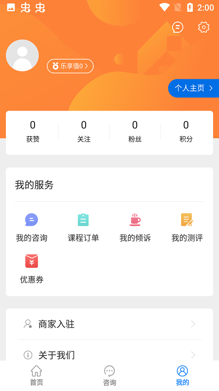 乐天心晴心理咨询截图