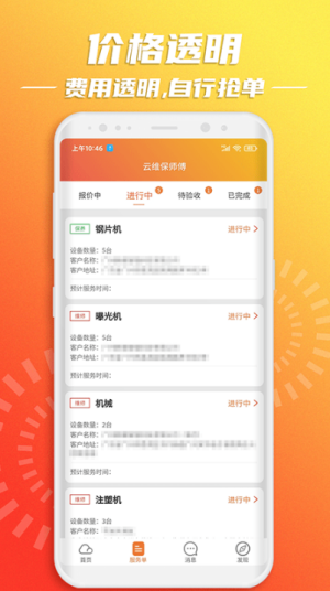 云维保师傅接单截图