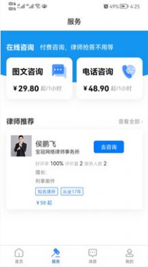 宝冠法律咨询截图