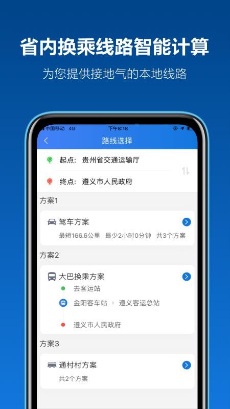 贵州黔通途截图