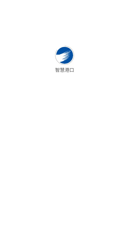 智慧港口
