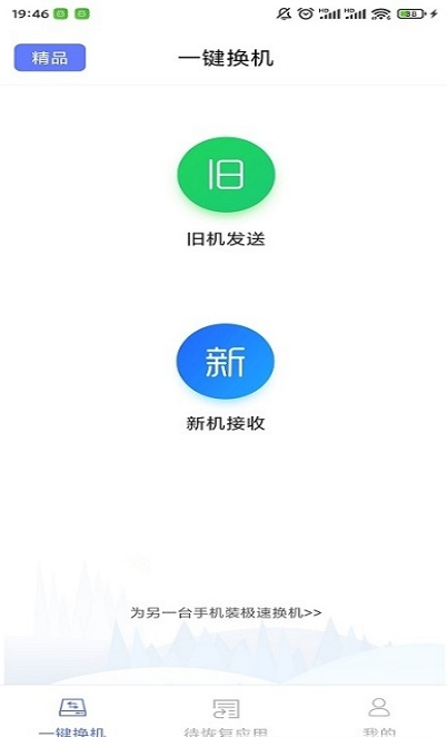 极速换机截图