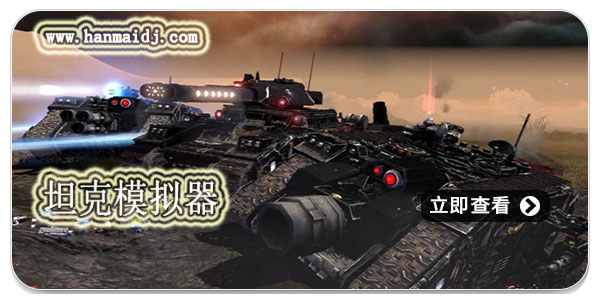 坦克模拟器