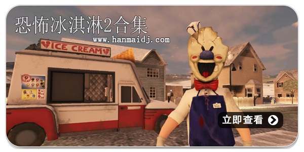 恐怖冰淇淋2