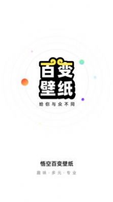 悟空百变壁纸最新版