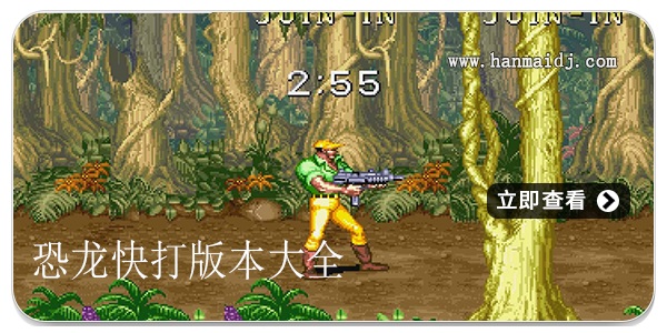 恐龙快打版本大全