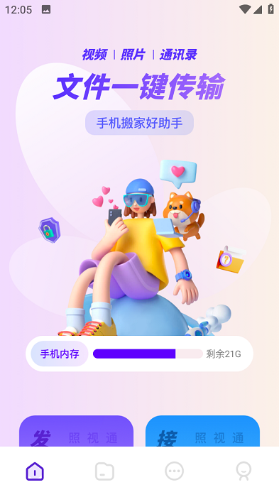 手机闪传换机助手截图