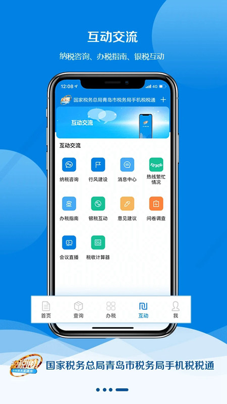 青岛国税截图