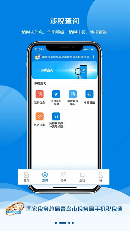 青岛国税截图