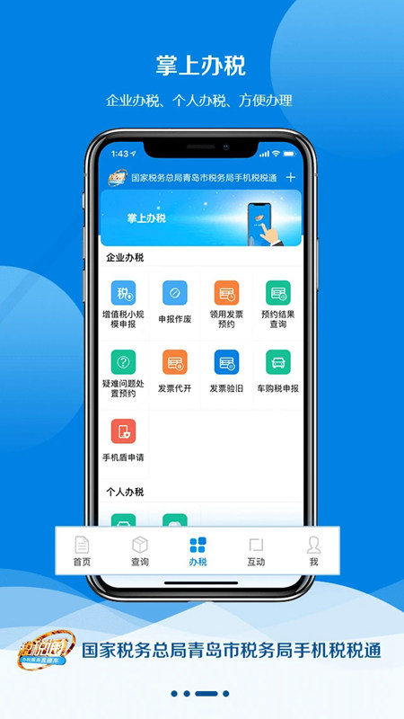 青岛国税截图