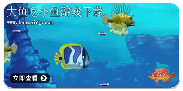 大鱼吃小鱼单机版