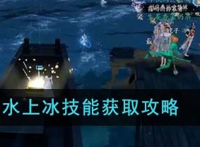 逆水寒手游水上冰技能怎么获得？  水上冰技能获取攻略