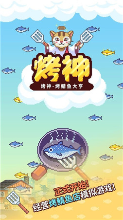 烤神经营烤鱼店截图