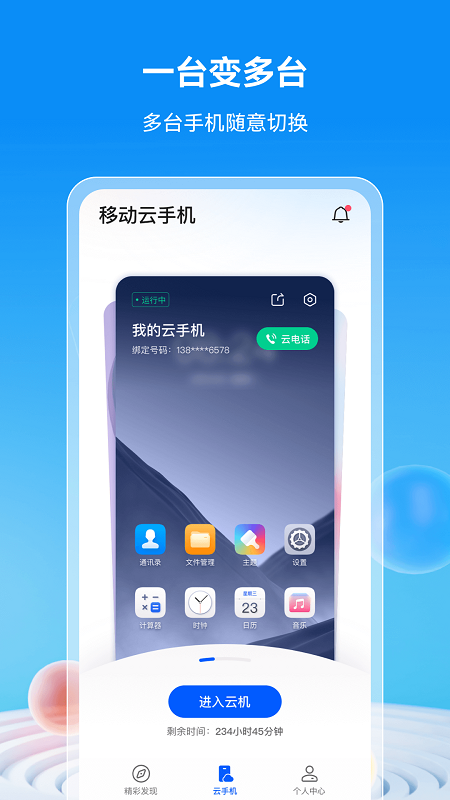 移动云手机最新版截图