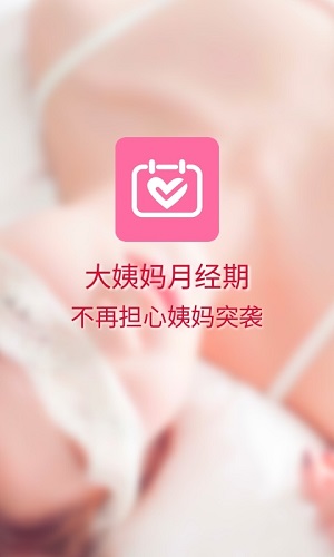 大姨妈月经期截图