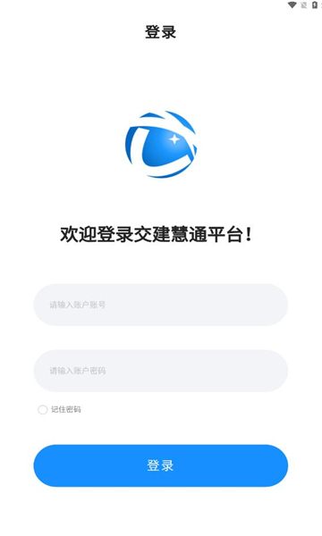 交建慧通办公截图