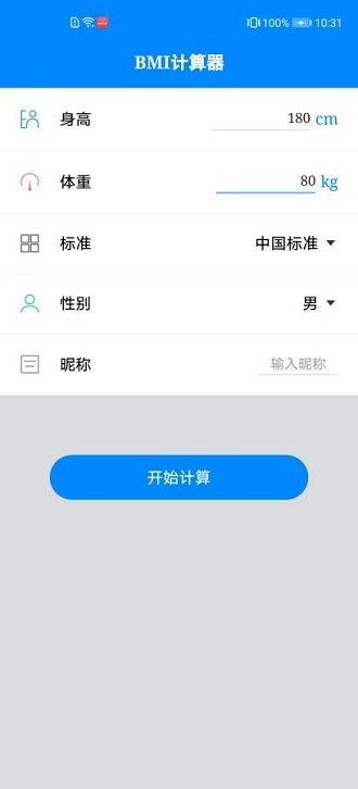 体质指数计算器截图