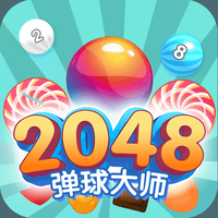 2048弹球大师