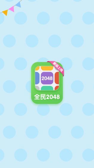 全民2048截图