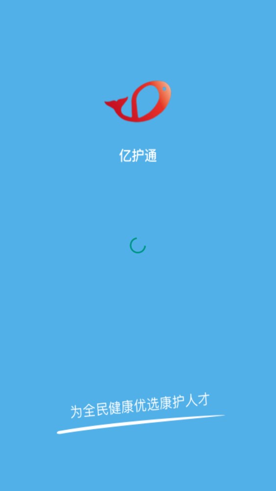 亿护通截图