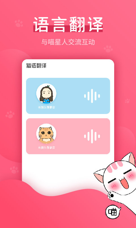 赢动猫语翻译器截图