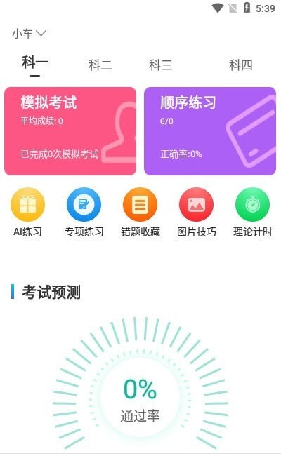 驾考学院截图