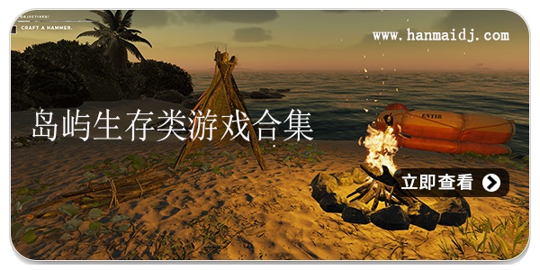 岛屿生存类游戏