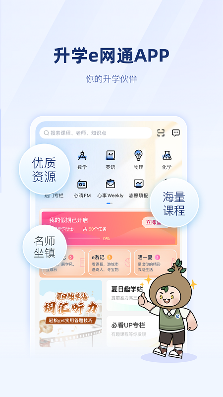 升学e网通高中课程截图