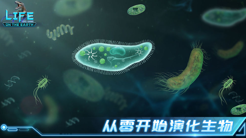 生命简史古生物截图