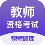 教师资格考试题库