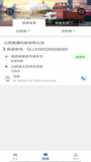 唐通快运司机端截图