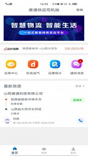 唐通快运司机端截图