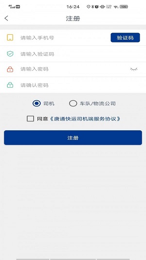 唐通快运司机端截图