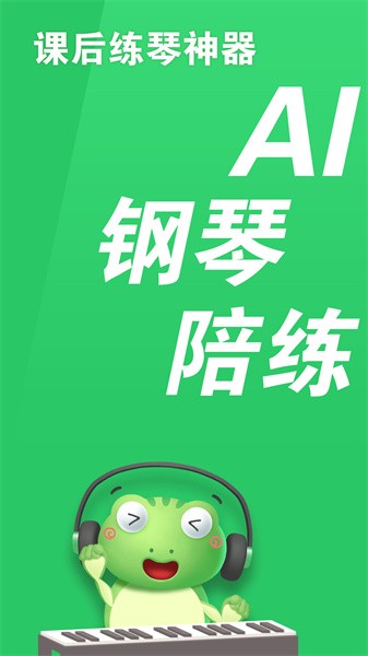 爱优蛙ai钢琴智能陪练截图