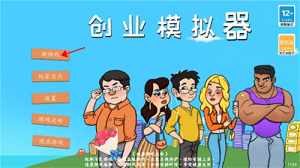 创业模拟器内置菜单版