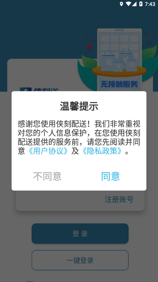 侠刻配送截图