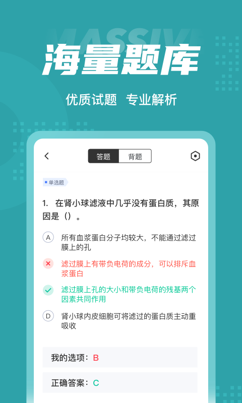 公卫执业医师聚题库截图