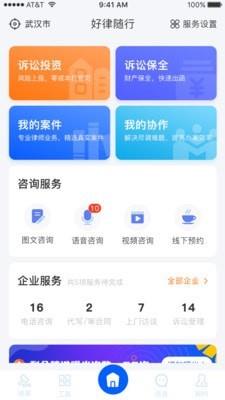 好律随行律师端截图