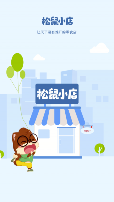 松鼠小店截图